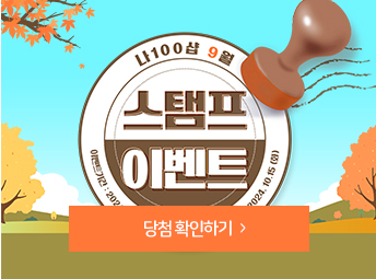 9월 스탬프이벤트